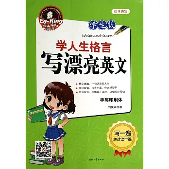 學人生格言 寫漂亮英文(手寫印刷體)(學生版)
