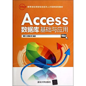 Access數據庫基礎與應用