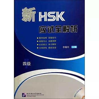 新HSK應試全解析(四級)