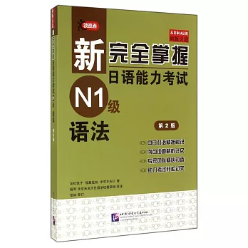 新完全掌握日語能力考試N1級語法（第2版）