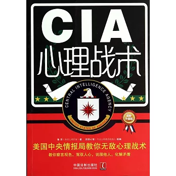 CIA心理戰術：美國中央情報局教你無敵心理戰術（最新升級版）