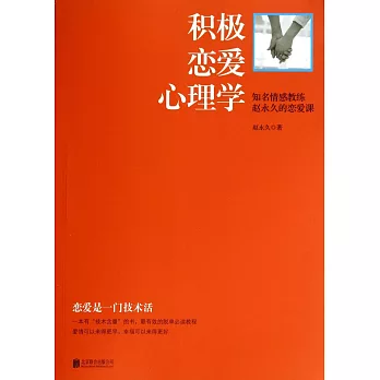 積極戀愛心理學