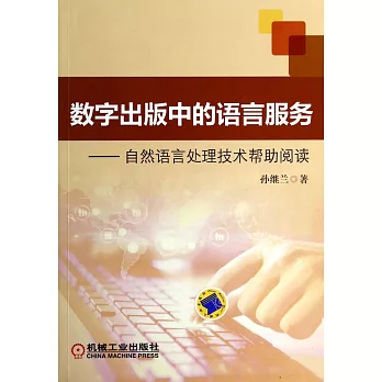 數字出版中的語言服務：自然語言處理技術幫助閱讀