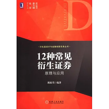 12種常見衍生證券原理與應用