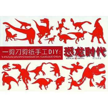 一剪刀剪紙手工DIY：恐龍時代