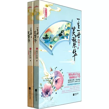 一生一世笑繁華（上下冊）