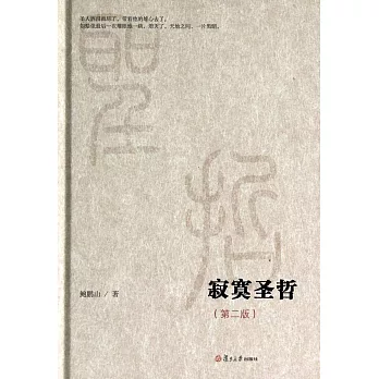寂寞聖哲（第二版）