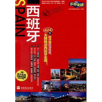 樂游全球：西班牙