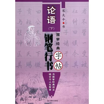 國學經典--論語鋼筆行書字帖(下)