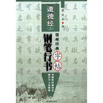 國學經典--道德經鋼筆行書字帖（上）