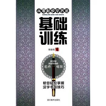 從零起步學書法·基礎訓練