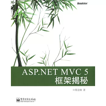 ASP.NET MVC 5 框架揭秘