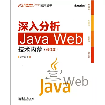 深入分析Java Web技術內幕（修訂版）