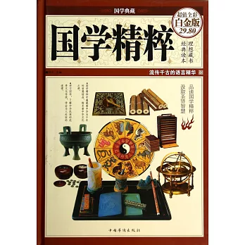 國學精粹（白金版）