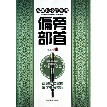 從零起步學書法·偏旁部首