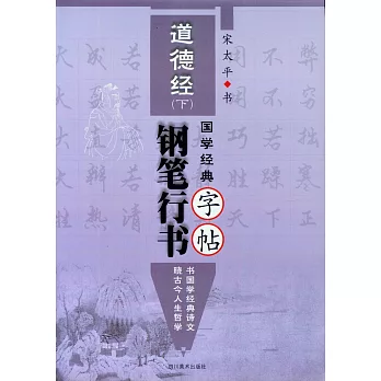 國學經典--道德經鋼筆行書字帖（下）