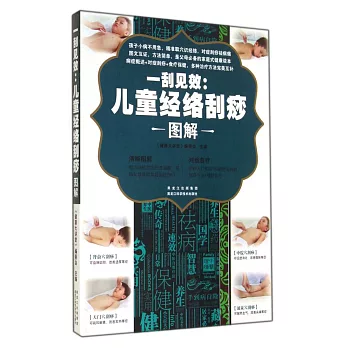 一刮見效:兒童經絡刮痧圖解