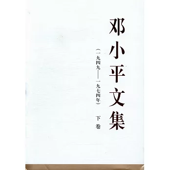 鄧小平文集（一九四九-一九七四年）下卷