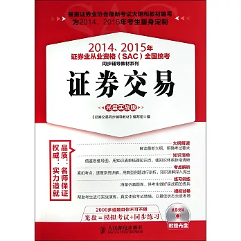 2014、2015年證券業從業資格（SAC）全國統考同步輔導教材系列：證券交易（光盤實戰版）