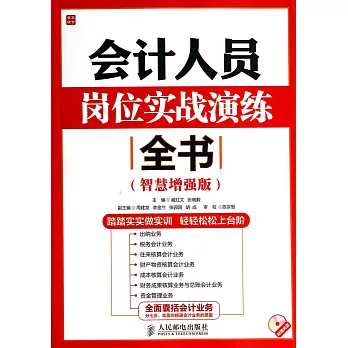 會計人員崗位實戰演練全書(智慧曾強版)