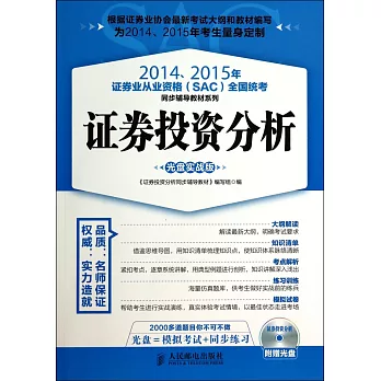 2014、2015年證券業從業資格（SAC）全國統考同步輔導教材系列：證券投資分析（光盤實戰版）