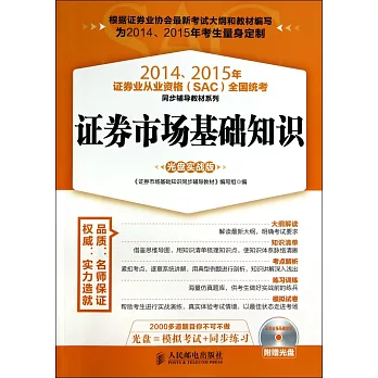 2014、2015年證券業從業資格（SAC）全國統考同步輔導教材系列：證券市場基礎知識（光盤實戰版）