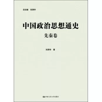 中國政治思想通史：先秦卷