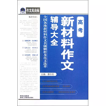 作文風向標:高考作文必備:新材料作文輔導大全 第五版