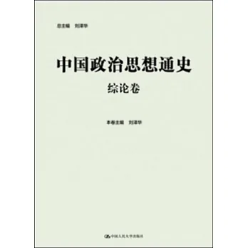 中國政治思想通史：綜論卷