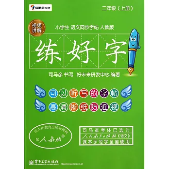 練好字·小學生語文同步字帖人教版：二年級（上冊）