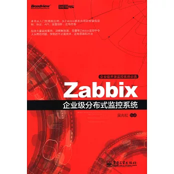 Zabbix企業級分布式監控系統