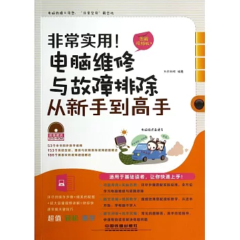 非常實用！電腦維修與故障排除從新手到高手：圖解視頻版