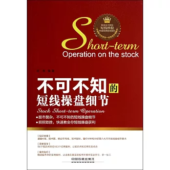 不可不知的短線操盤細節