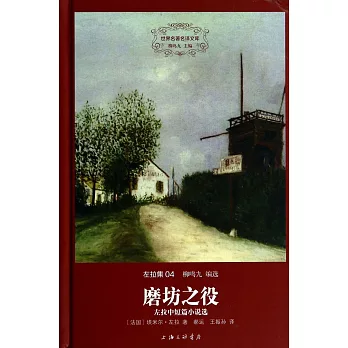 磨坊之役：左拉中篇小說選