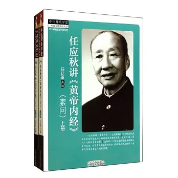 任應秋講《黃帝內經》（素問）（共2冊）