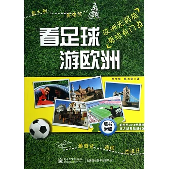 看足球，游歐洲