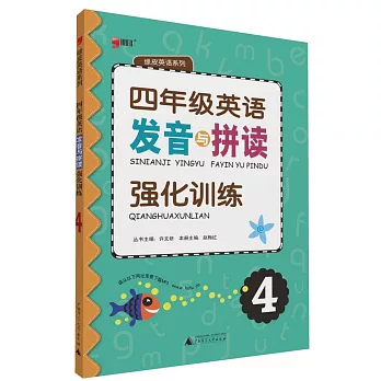 綠皮英語系列:四年級英語 發音與拼讀 強化訓練 4