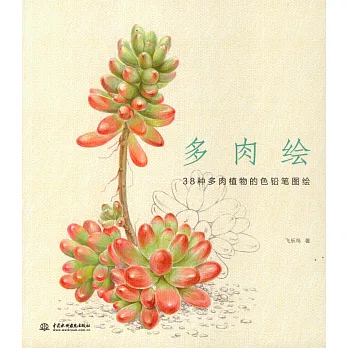 多肉繪：38種多肉植物的色鉛筆圖繪