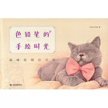色鉛筆的手繪時光-貓咪繪明信片組