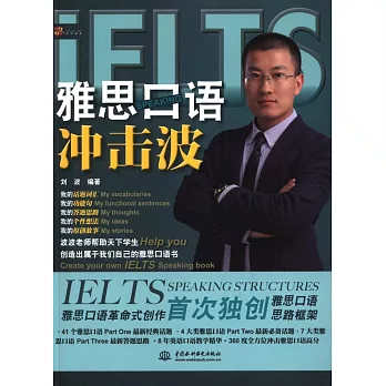 雅思口語沖擊波