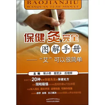 保健灸完全圖解手冊：「艾」可以很簡單