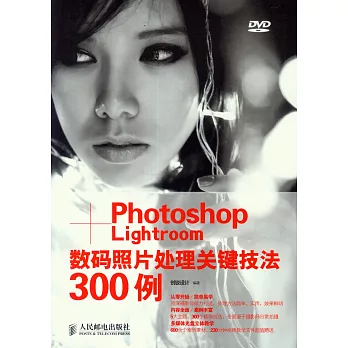 Photoshop+Lightroom數碼照片處理關鍵技法300例