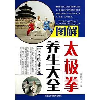 圖解太極拳養生大全