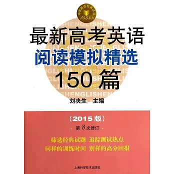 最新高考英語閱讀模擬精選150篇（2015版·第8次修訂）