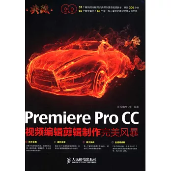 典藏Premiere Pro CC視頻編輯剪輯制作完美風暴