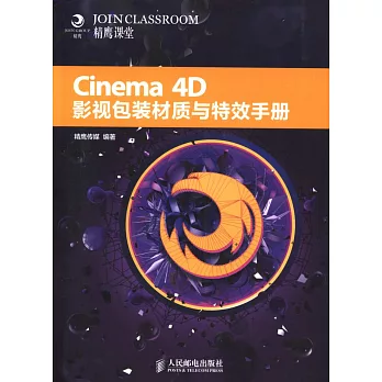 Cinema 4D影視包裝材質與特效手冊