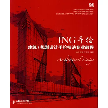 ING手繪：建築/規划設計手繪技法專業教程