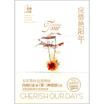 應惜艷陽年