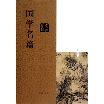 國學名篇鑒賞辭典