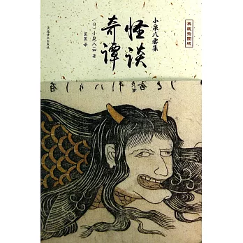 怪談·奇譚
